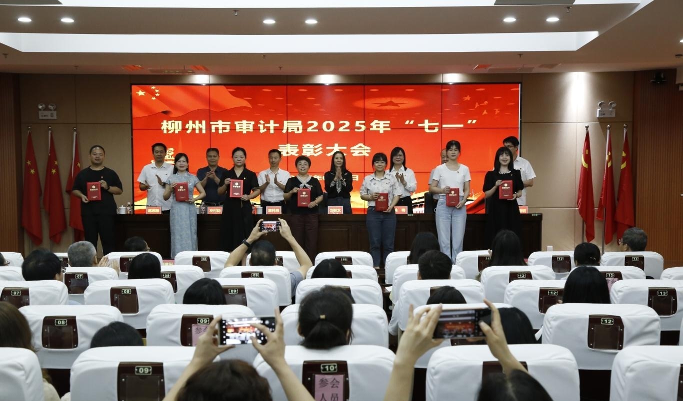 表彰催奋进 榜样引新程——柳州市审计局召开2025年“七一”表彰大会