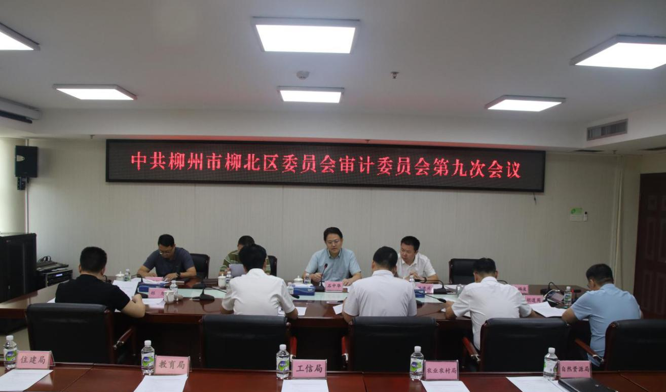 中共柳州市柳北区委审计委员会召开第九次会议