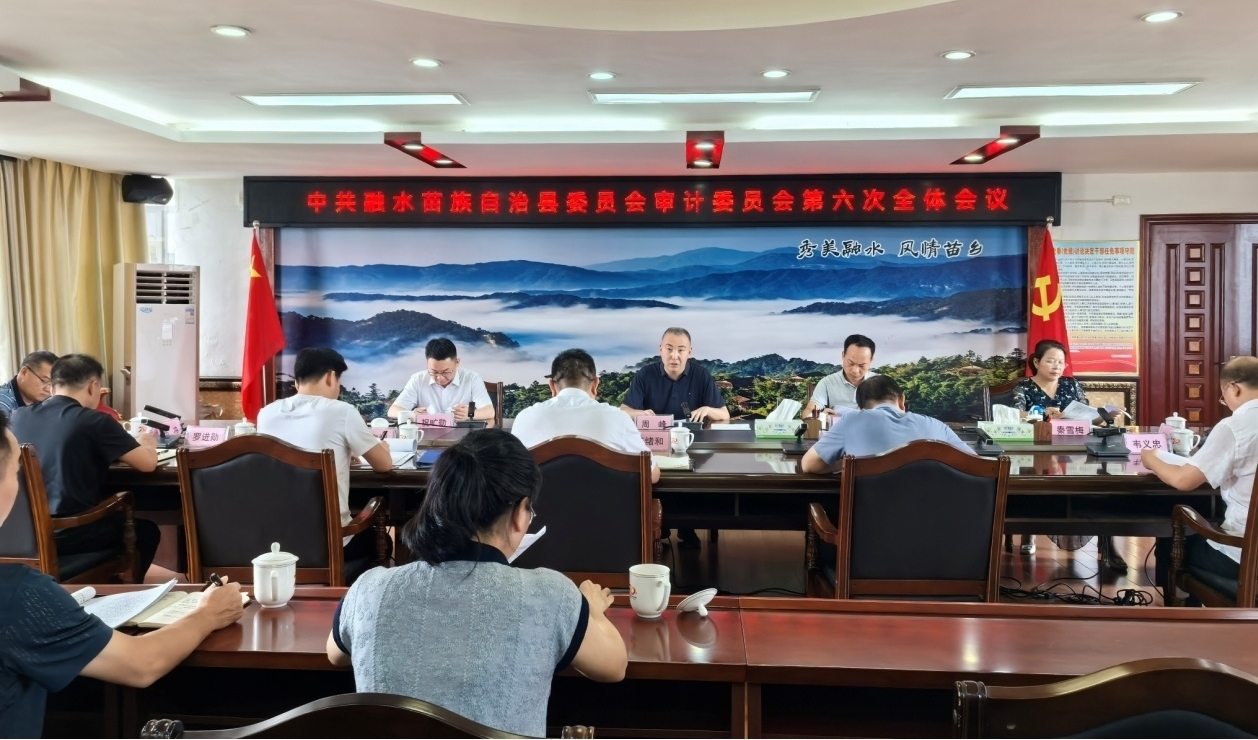 中共融水县委审计委员会召开第六次会议
