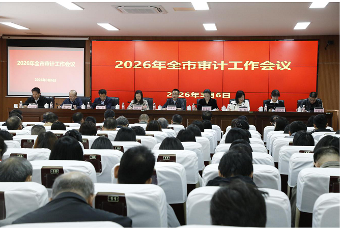 柳州市召开2026年全市审计工作会议