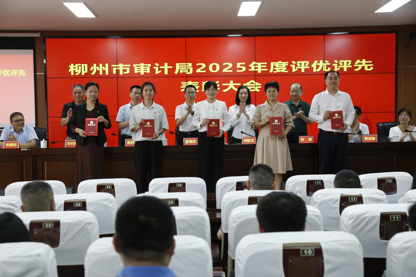 柳州市审计局召开2025年度评优评先表彰大会