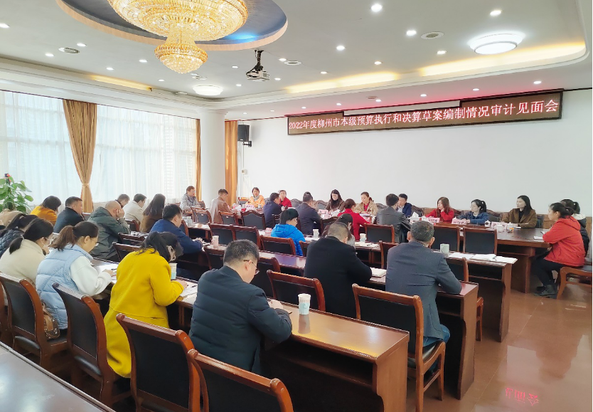 柳州市2022年度本级预算执行、决算草案和其他财政收支情况审计正式启动