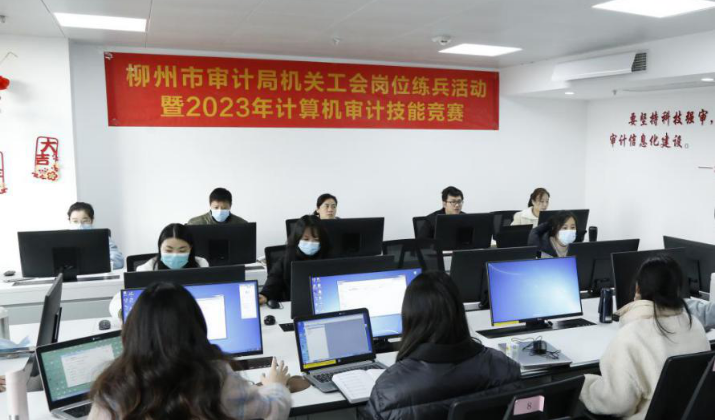 柳州市审计局举办2023年计算机审计技能竞赛
