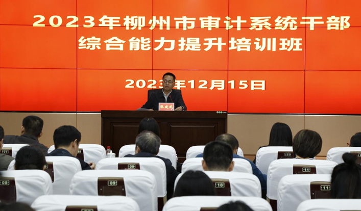 柳州市审计局举办2023年全市审计系统干部综合能力培训班